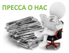 ПРЕССА О НАС >> ПРЕССА О НАС >>